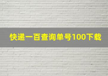 快递一百查询单号100下载