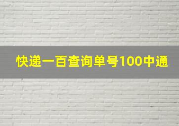 快递一百查询单号100中通