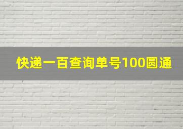 快递一百查询单号100圆通