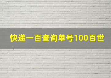 快递一百查询单号100百世