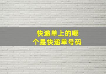 快递单上的哪个是快递单号码