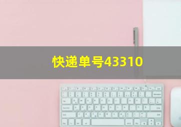 快递单号43310