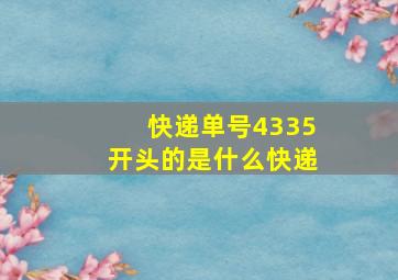 快递单号4335开头的是什么快递