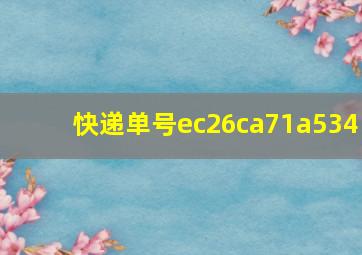 快递单号ec26ca71a534