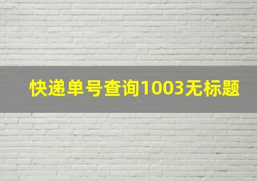 快递单号查询1003无标题