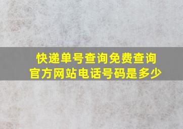 快递单号查询免费查询官方网站电话号码是多少