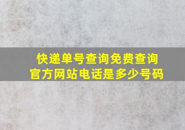 快递单号查询免费查询官方网站电话是多少号码