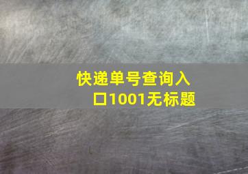 快递单号查询入口1001无标题