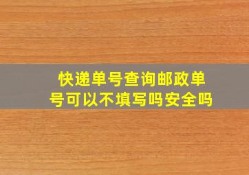 快递单号查询邮政单号可以不填写吗安全吗