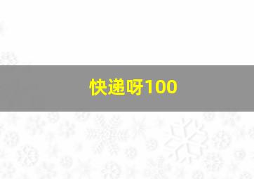 快递呀100