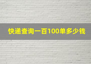 快递查询一百100单多少钱