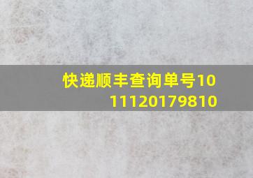 快递顺丰查询单号1011120179810