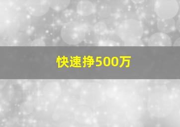 快速挣500万