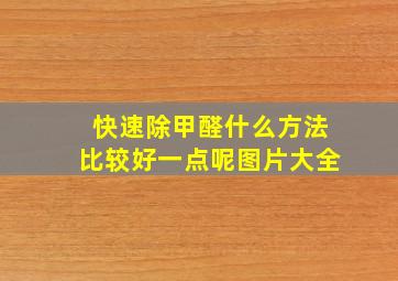 快速除甲醛什么方法比较好一点呢图片大全