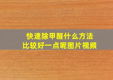 快速除甲醛什么方法比较好一点呢图片视频