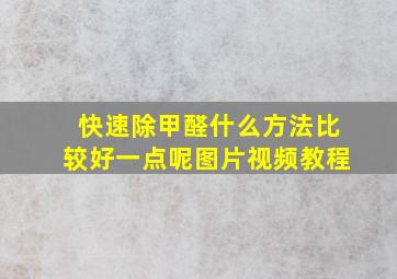 快速除甲醛什么方法比较好一点呢图片视频教程