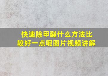 快速除甲醛什么方法比较好一点呢图片视频讲解