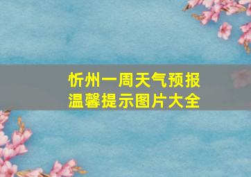 忻州一周天气预报温馨提示图片大全