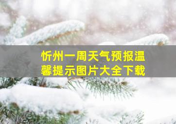 忻州一周天气预报温馨提示图片大全下载