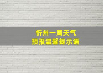 忻州一周天气预报温馨提示语