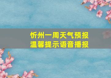 忻州一周天气预报温馨提示语音播报