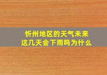 忻州地区的天气未来这几天会下雨吗为什么