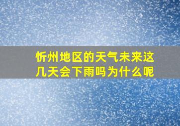 忻州地区的天气未来这几天会下雨吗为什么呢