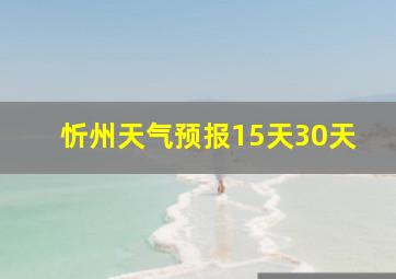 忻州天气预报15天30天