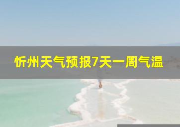 忻州天气预报7天一周气温