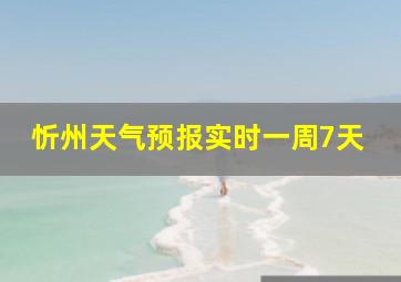 忻州天气预报实时一周7天