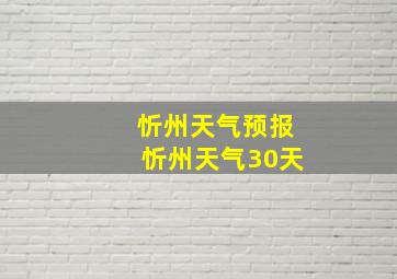 忻州天气预报忻州天气30天