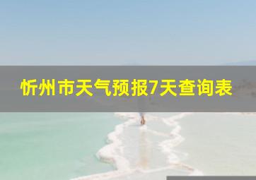 忻州市天气预报7天查询表