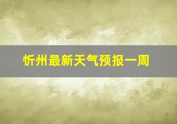 忻州最新天气预报一周