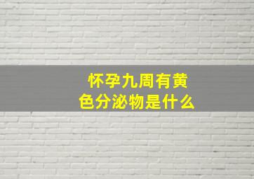 怀孕九周有黄色分泌物是什么