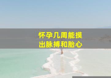 怀孕几周能摸出脉搏和胎心