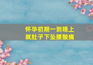 怀孕初期一到晚上就肚子下坠腰酸痛