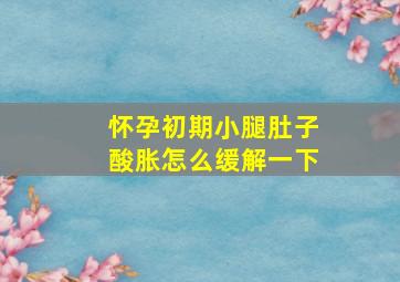 怀孕初期小腿肚子酸胀怎么缓解一下