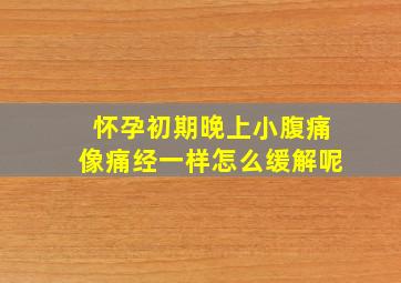 怀孕初期晚上小腹痛像痛经一样怎么缓解呢