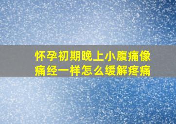 怀孕初期晚上小腹痛像痛经一样怎么缓解疼痛