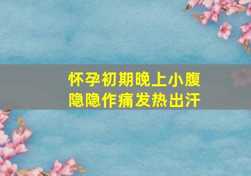 怀孕初期晚上小腹隐隐作痛发热出汗