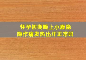 怀孕初期晚上小腹隐隐作痛发热出汗正常吗