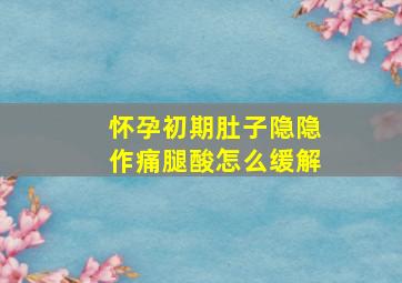 怀孕初期肚子隐隐作痛腿酸怎么缓解