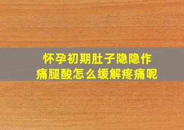 怀孕初期肚子隐隐作痛腿酸怎么缓解疼痛呢