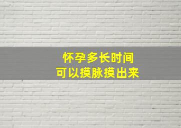 怀孕多长时间可以摸脉摸出来