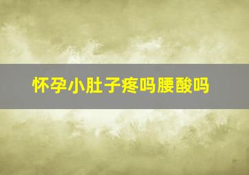 怀孕小肚子疼吗腰酸吗