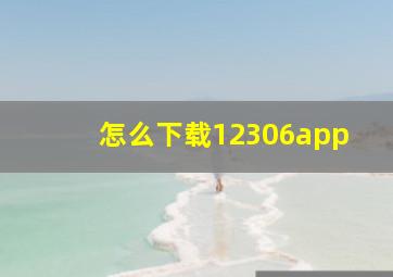 怎么下载12306app