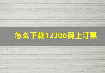 怎么下载12306网上订票