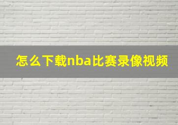 怎么下载nba比赛录像视频