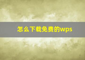 怎么下载免费的wps