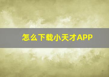 怎么下载小天才APP